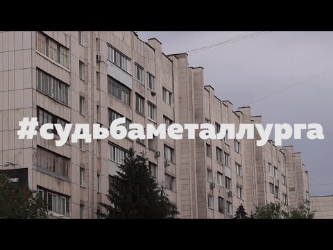 Видео: #судьбаметаллурга (документальный фильм о самарском микрорайоне Металлург)