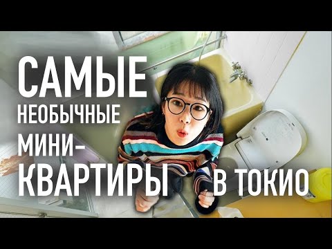 Видео: Обзор самых странных мини-квартир в Токио