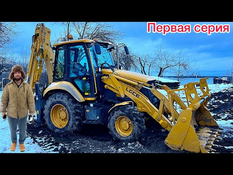 Видео: Обзор экскаватора погрузчика LGCE/SDLG! #sdlg #lgce