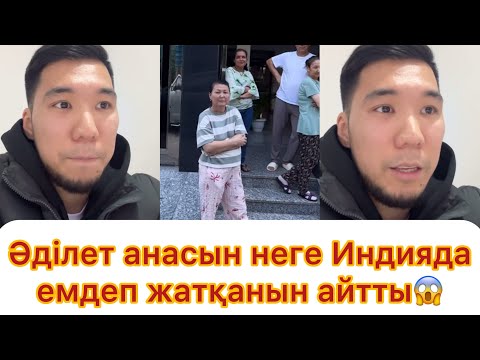 Видео: Әділет анасын неге Индияда емдетіп жатқанын айтты😱