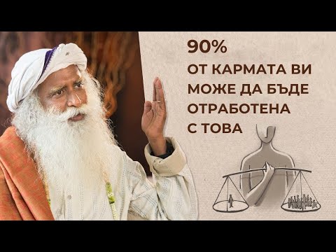 Видео: 90% от Кармата Ви Може Да Бъде Отработена с Това ｜ Садгуру