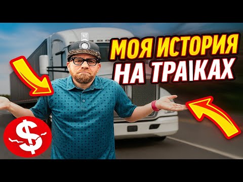 Видео: Как я разорился в Траковом бизнесе