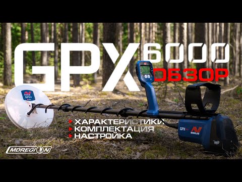 Видео: НОВИНКА 2021! MINELAB GPX 6000. ОБЗОР, КОМПЛЕКТАЦИЯ, НАСТРОЙКИ.