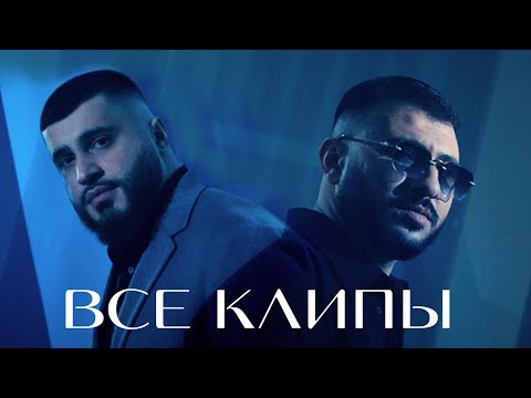 Видео: Руслан Добрый, Tural Everest - ВСЕ КЛИПЫ