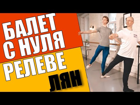 Видео: RELEVÉ LENT на 45° | РЕЛЕВЕ ЛЯН на 45° | БАЛЕТ ДЛЯ НАЧИНАЮЩИХ