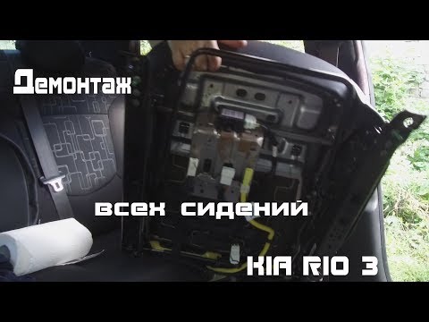 Видео: Демонтаж всех сидений КИА РИО