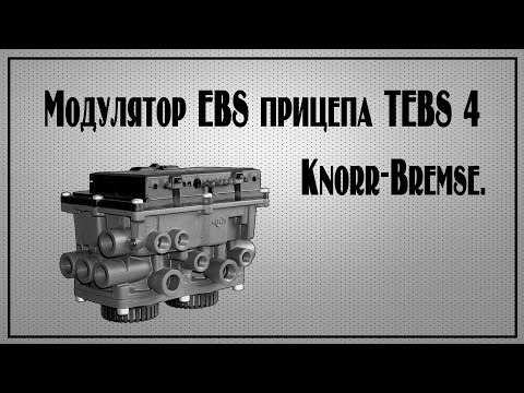 Видео: Модулятор ebs прицепа.