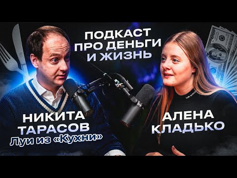 Видео: Как инвестировать с нуля? Подкаст с Никитой Тарасовым.