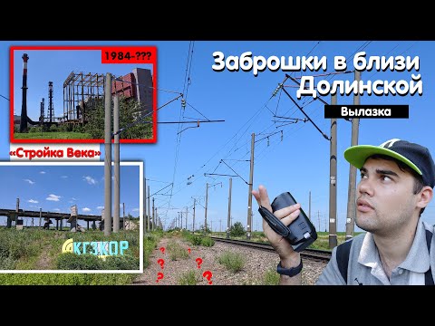 Видео: 🏬 Заброшки Долинской. Недострои. Пригород маршрутка. Червоное озеро. Помошнянская ветка | Влог №26