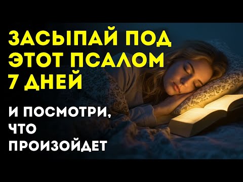 Видео: ЗАСЫПАЙ ПОД ЭТОТ ПСАЛОМ И ПОСМОТРИ, ЧТО ПРОИЗОЙДЁТ!