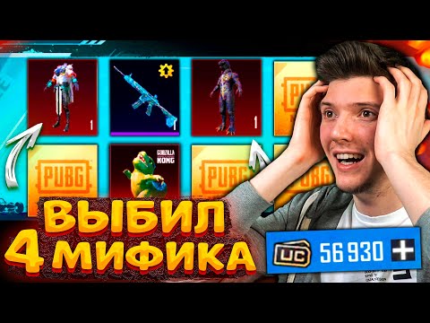 Видео: 57000 UC на НОВЫЙ КЛАССИК КЕЙС! ВЫБИЛ 4 МИФИКА и ПИТОМЦА В PUBG MOBILE! ОТКРЫВАЮ КЕЙСЫ В ПУБГ МОБАЙЛ