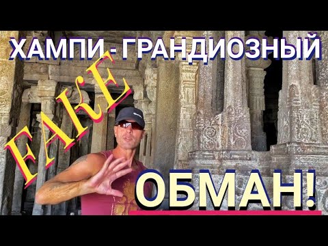 Видео: ХАМПИ - ГРАНДИОЗНЫЙ ОБМАН! Мастер Рэм Индия Карнатака 2023 г.