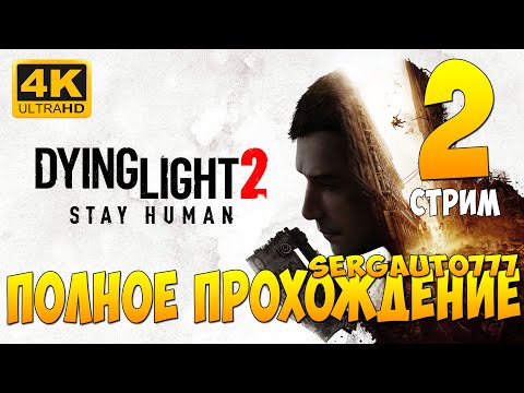 Видео: 2. Dying Light 2. Ultimate Edition  ➤ ПРОХОЖДЕНИЕ на русском в 4к с rtx 5090 14900k