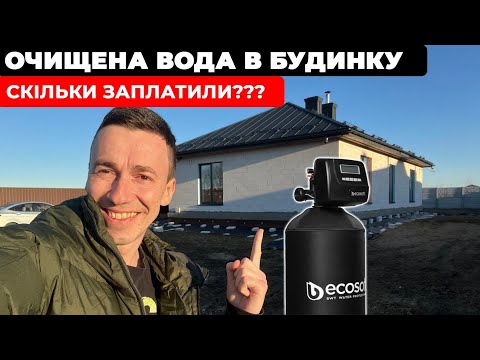 Видео: Чи пошкодував що поставив Водоочистку в будинку?