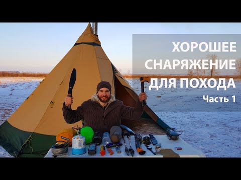 Видео: Наше туристическое снаряжение для походов. Общее снаряжение. Что взять в поход