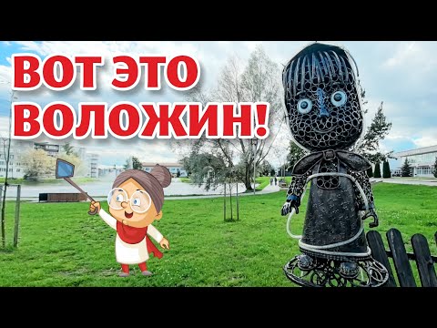 Видео: ЗАГАДКИ и ТАЙНЫ Воложина