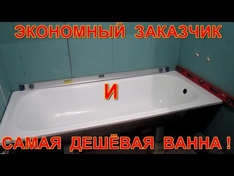 Видео: Экономный заказчик и самая дешёвая ванна на свете! Ремонт ванной комнаты