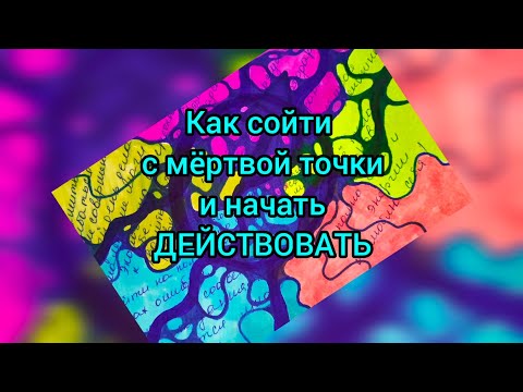 Видео: НейрогГрафика/Как сойти с мёртвой точки и начать действовать 🤔