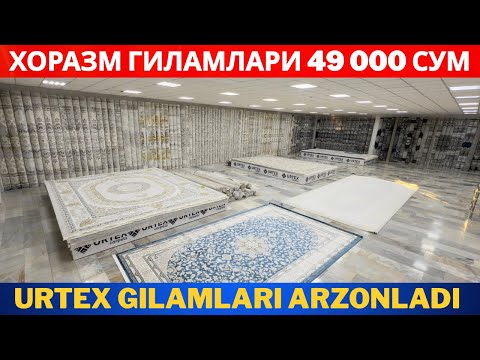 Видео: Urtex gilam narxlari ARZONLADI | ЗАВОД НАРХИДАН ХАМ АРЗОН