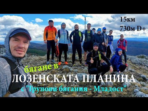 Видео: Планинско бягане в Лозенската планина