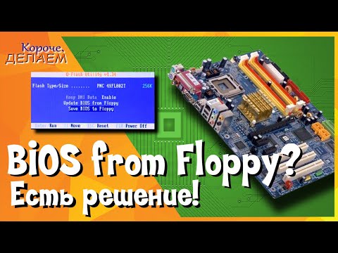 Видео: Как обновить БИОС, если Update Bios from Floppy. Есть решение.