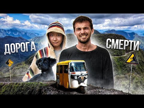 Видео: Мы поехали по САМОЙ ОПАСНОЙ ДОРОГЕ в мире на ТУК ТУКЕ. Нам страшно.