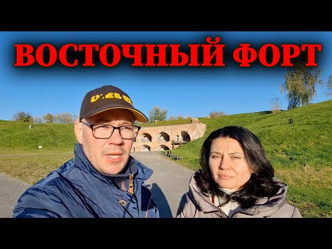Видео: Восточный Форт - Брестская Крепость-Герой