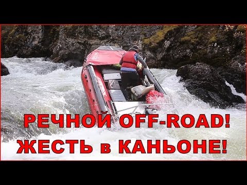 Видео: САМЫЙ СЛОЖНЫЙ РЕЧНОЙ ОФФРОУД! #20 Cпуск каньона на водометных лодках Фрегат с загрузкой