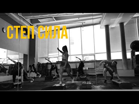 Видео: СТЕП СИЛА| тренировка на все тело |групповая тренировка