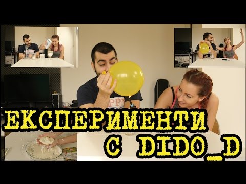 Видео: Домашни Експерименти с  Dido_D