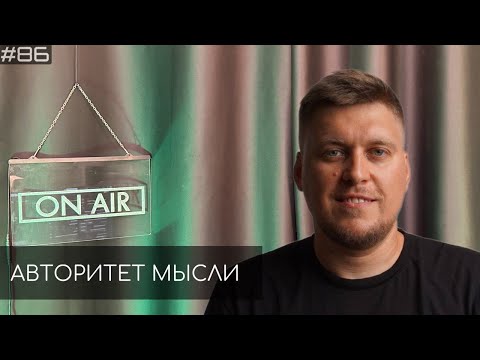 Видео: Александр Незлобин | Авторитет Мысли (АМ podcast #86)