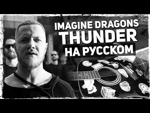 Видео: Imagine Dragons - Thunder на русском (Acoustic Cover) от Музыкант вещает