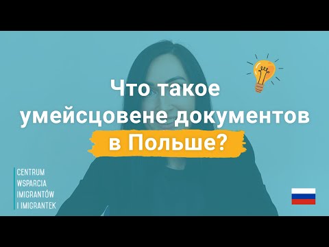 Видео: Что такое умейсцовене документов в Польше?