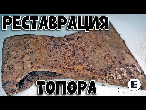 Видео: Реставрация ржавого топора