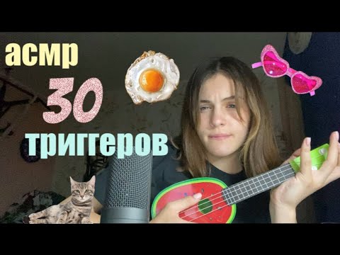 Видео: 30 триггеров! асмр таппинг звуки рта шёпот