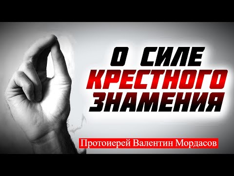 Видео: О силе крестного знамения против бесов - протоиерей Валентин Мордасов