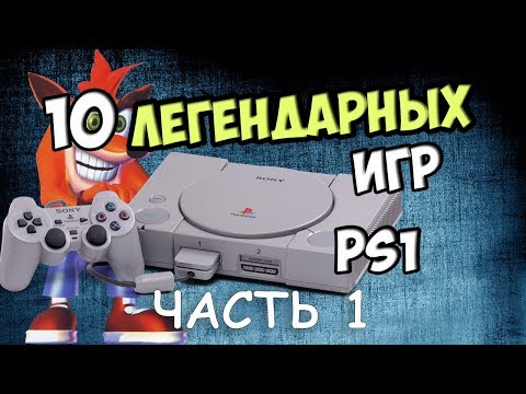 Видео: 10 Легендарных Игр на PlayStation 1 ( PS1 PSone )