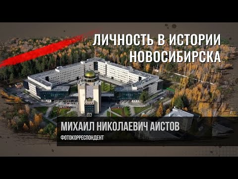 Видео: Аистов Михаил Николаевич. Личность в истории Новосибирска