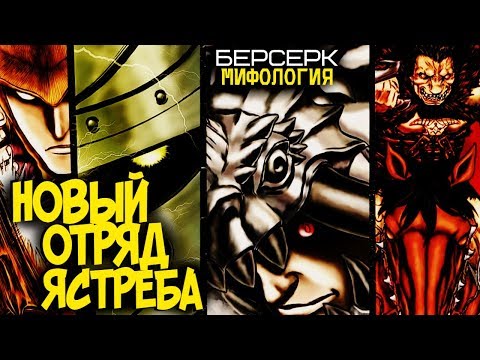 Видео: Новый Отряд Ястреба – Грюнбельд, Ирвин, Локус, Ракшас, Зодд (из Аниме и Манги Берсерк)