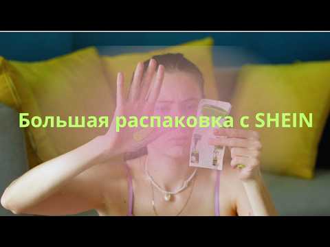 Видео: Огромная Распаковка SHEIN: 36 Товаров за 30 Минут! Необычные Находки и Классика