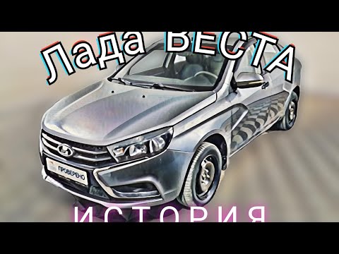 Видео: Автолюбитель: Лада Веста #ладавеста #ladavesta