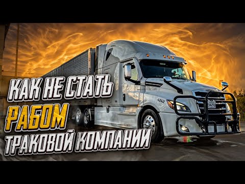 Видео: Как не попасть в рабство траковых компаний в США. Дальнобой по Америке.