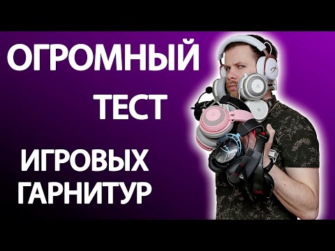 Видео: ЛУЧШИЕ ИГРОВЫЕ ГАРНИТУРЫ | ЗВУЧАНИЕ + ТЕСТ МИКРОФОНОВ