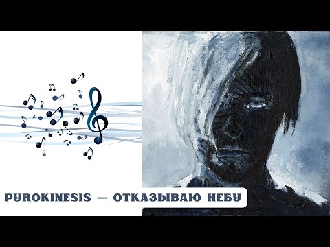 Видео: РЕАКЦИЯ, ОБЗОР И РАЗБОР: ПИРОКИНЕЗИС (PYROKINESIS) — ОТКАЗЫВАЮ НЕБУ