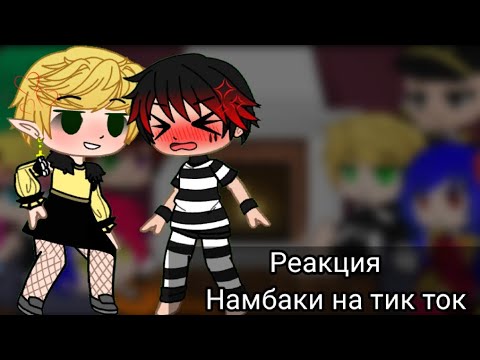 Видео: Реакция Намбака на Тик ток