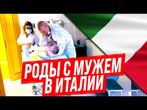 Видео: Роды с Мужем в Италии