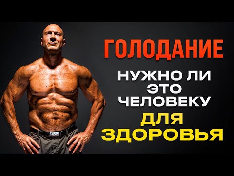 Видео: Голод, нужен ли он здоровому человеку. Мой 6-дневный эксперимент.