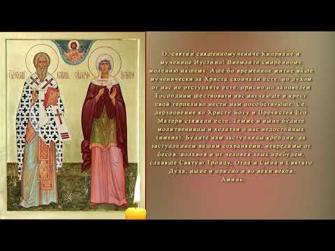 Видео: Молитва  КИПРИАНУ. От порчи сглаза колдовства от лукавых духов и защита от чародейства