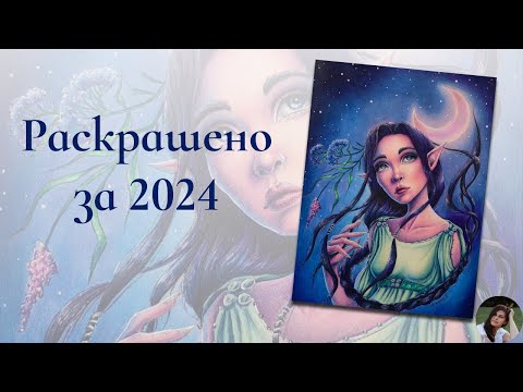 Видео: Раскрашено за 2024 год