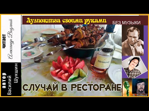 Видео: В. Шукшин. Случай в ресторане - чит. Александр Водяной